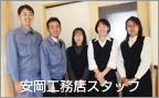 株式会社安岡工務店スタッフ 